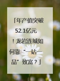 年产值突破52.1亿元！龙岩连城如何靠“一站一品”致富？