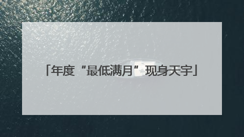 年度“最低满月”现身天宇