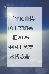 平顶山特色工美馆亮相2025中国工艺美术博览会