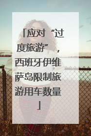 应对“过度旅游”，西班牙伊维萨岛限制旅游用车数量