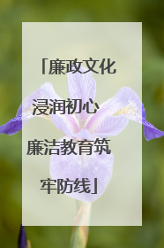 廉政文化浸润初心 廉洁教育筑牢防线