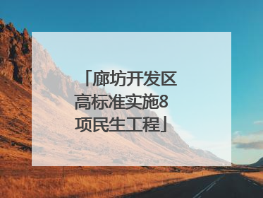 廊坊开发区高标准实施8项民生工程