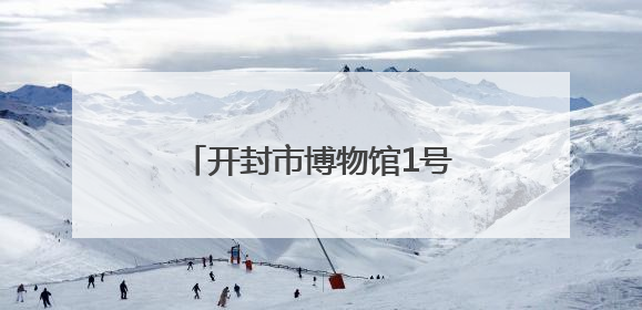 开封市博物馆1号展厅已恢复开放