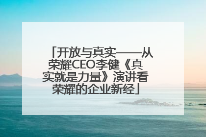开放与真实——从荣耀CEO李健《真实就是力量》演讲看荣耀的企业新经