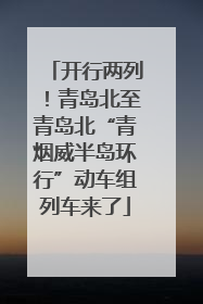 开行两列！青岛北至青岛北“青烟威半岛环行”动车组列车来了