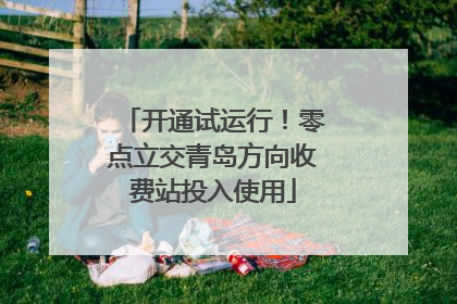 开通试运行！零点立交青岛方向收费站投入使用