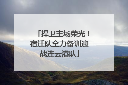 捍卫主场荣光！宿迁队全力备训迎战连云港队