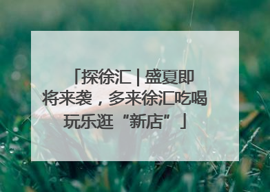 探徐汇 | 盛夏即将来袭，多来徐汇吃喝玩乐逛“新店”