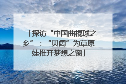探访“中国曲棍球之乡”：“贝阔”为草原娃推开梦想之窗