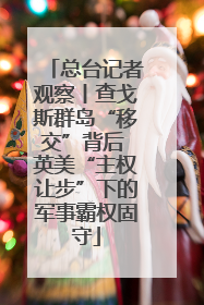 总台记者观察丨查戈斯群岛“移交”背后 英美“主权让步”下的军事霸权固守
