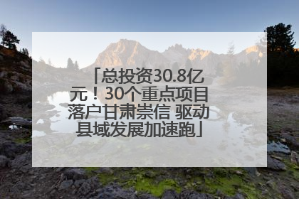 总投资30.8亿元！30个重点项目落户甘肃崇信 驱动县域发展加速跑