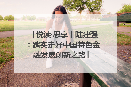悦读·思享丨陆建强：踏实走好中国特色金融发展创新之路