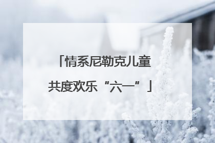 情系尼勒克儿童 共度欢乐“六一”