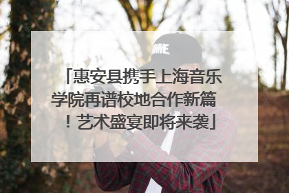 惠安县携手上海音乐学院再谱校地合作新篇！艺术盛宴即将来袭