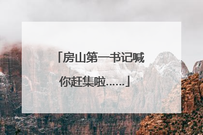 房山第一书记喊你赶集啦……