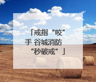 戒指“咬”手 谷城消防“秒破戒”