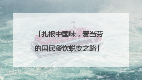 扎根中国味，麦当劳的国民餐饮蜕变之路