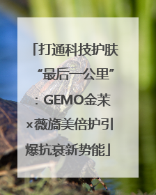 打通科技护肤“最后一公里”：GEMO金茉×薇旖美倍护引爆抗衰新势能