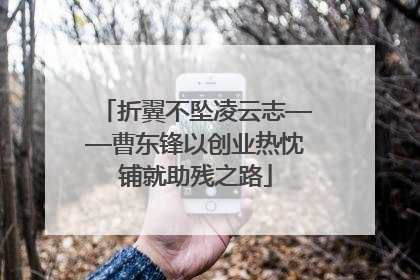 折翼不坠凌云志——曹东锋以创业热忱铺就助残之路