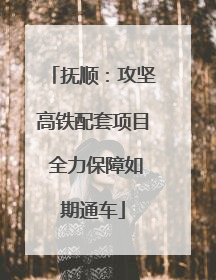 抚顺：攻坚高铁配套项目 全力保障如期通车