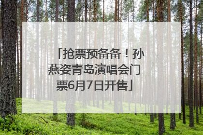 抢票预备备！孙燕姿青岛演唱会门票6月7日开售