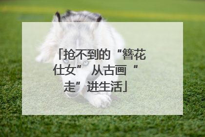 抢不到的“簪花仕女” 从古画“走”进生活