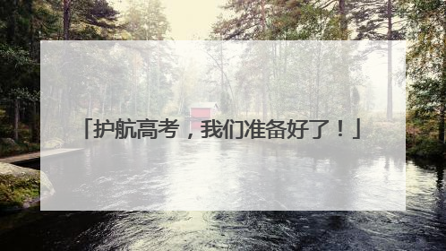 护航高考，我们准备好了！