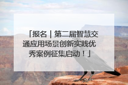 报名｜第二届智慧交通应用场景创新实践优秀案例征集启动！