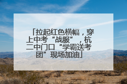 拉起红色横幅，穿上中考“战服”，杭二中门口“学霸送考团”现场加油