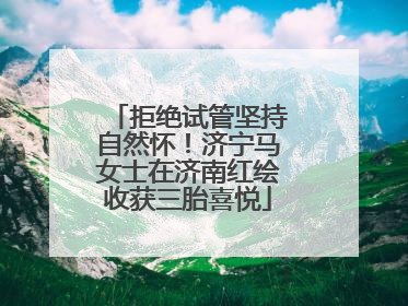 拒绝试管坚持自然怀！济宁马女士在济南红绘收获三胎喜悦
