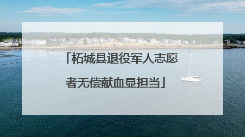 柘城县退役军人志愿者无偿献血显担当