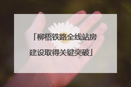 柳梧铁路全线站房建设取得关键突破