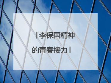 李保国精神的青春接力