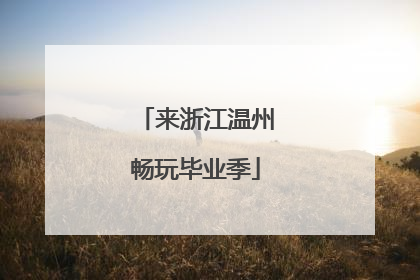来浙江温州畅玩毕业季