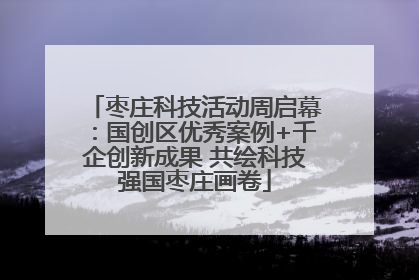枣庄科技活动周启幕：国创区优秀案例+千企创新成果 共绘科技强国枣庄画卷