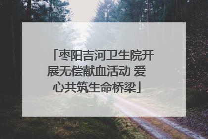 枣阳吉河卫生院开展无偿献血活动 爱心共筑生命桥梁