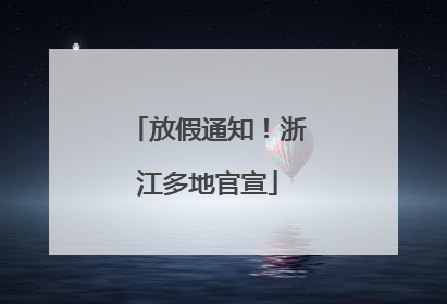 放假通知！浙江多地官宣