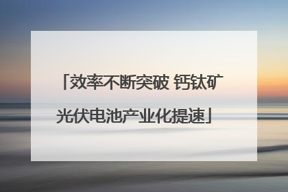 效率不断突破 钙钛矿光伏电池产业化提速