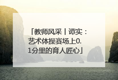 教师风采丨谭实：艺术体操赛场上0.1分里的育人匠心