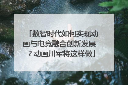 数智时代如何实现动画与电竞融合创新发展？动画川军将这样做