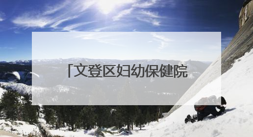 文登区妇幼保健院：探秘牛奶王国，童趣无限乐翻天！