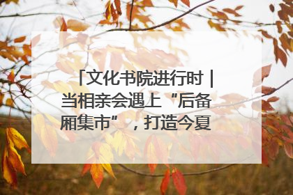文化书院进行时｜当相亲会遇上“后备厢集市”，打造今夏独有的浪漫