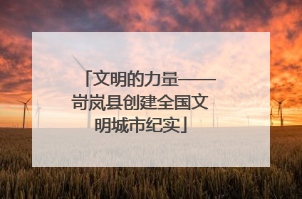 文明的力量——岢岚县创建全国文明城市纪实