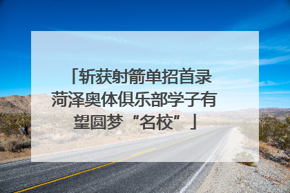 斩获射箭单招首录 菏泽奥体俱乐部学子有望圆梦“名校”