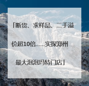 断货、求样品、二手溢价超10倍……实探郑州最大泡泡玛特门店
