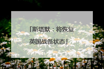 斯塔默：将恢复英国战备状态
