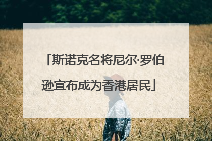 斯诺克名将尼尔·罗伯逊宣布成为香港居民