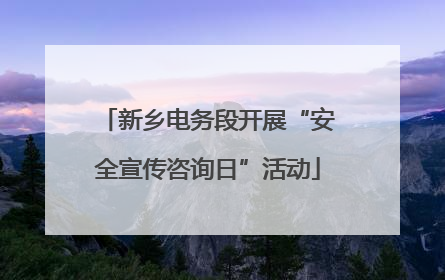 新乡电务段开展“安全宣传咨询日”活动