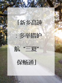 新乡高速：多举措护航“三夏”保畅通