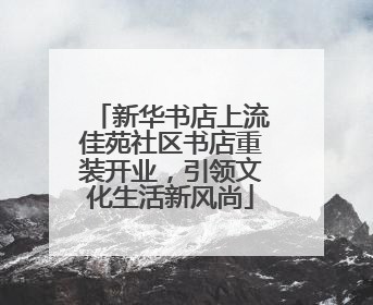 新华书店上流佳苑社区书店重装开业，引领文化生活新风尚